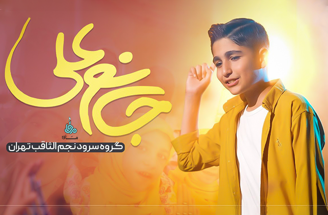 نماهنگ «جانم علی(ع)»