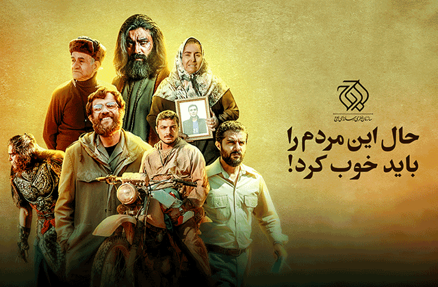 حال این مردم رو باید خوب کرد!